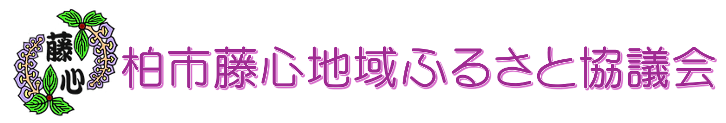 柏市藤心地域ふるさと協議会